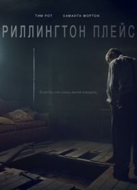 Риллингтон-плейс 1 сезон