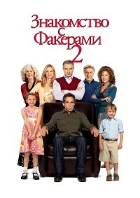Знакомство с Факерами 2 (2010)