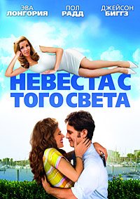 Невеста с того света (2007)