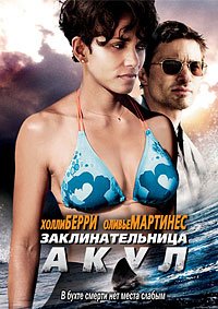 Заклинательница акул (2011)