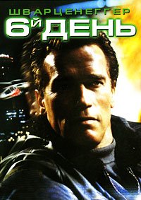 Шестой день (2000)