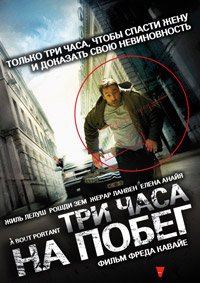 Три часа на побег (2010)