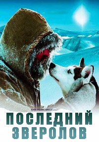 Последний зверолов (2004)