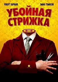 Убойная стрижка (2015)