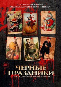 Черные праздники (2015)