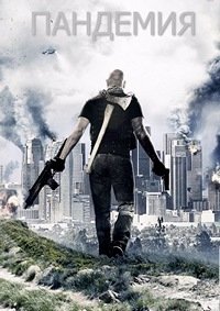 Пандемия (2016)