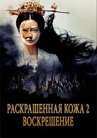 Раскрашенная кожа 2 (2012)