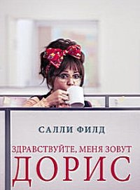 Здравствуйте, меня зовут Дорис (2015)