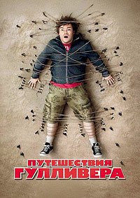 Путешествия Гулливера (2010)