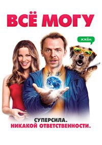 Всё могу (2015)