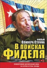 Команданте (2003)