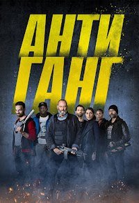 Антиганг (2015)