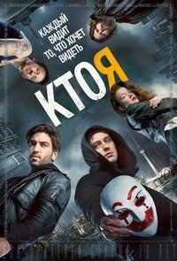 Кто я (2014)
