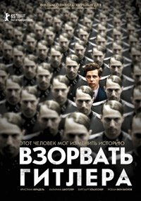 Взорвать Гитлера (2015)