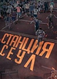 Станция «Сеул» (2016)