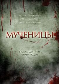Мученицы (2015)