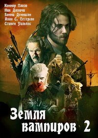 Земля вампиров 2 (2016)