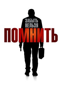 Помнить (2015)