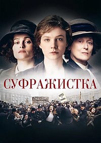 Суфражистка (2015)