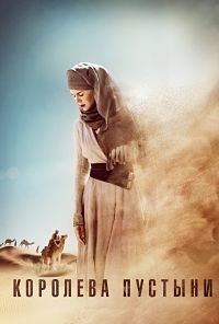 Королева пустыни (2014)