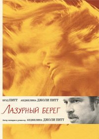 Лазурный берег (2015)