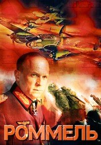 Роммель (2012)