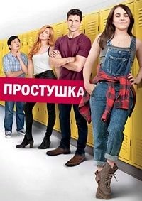 Простушка (2015)