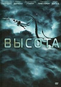 Высота (2010)