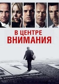 В центре внимания (2015)