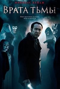 Врата тьмы (2015)