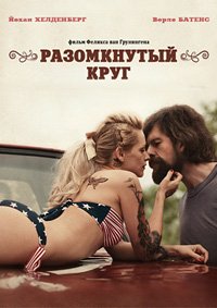 Разомкнутый круг (2012)