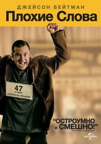 Плохие слова (2013)