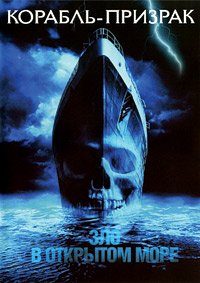 Корабль-призрак (2002)