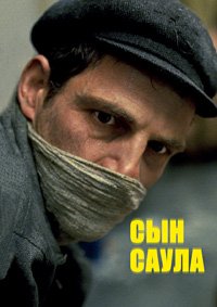 Сын Саула (2015)