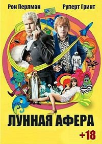 Лунная афера (2015)