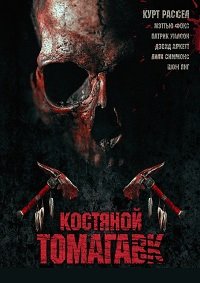 Костяной томагавк (2015)