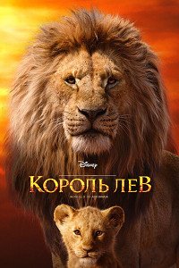 Король Лев (2019)