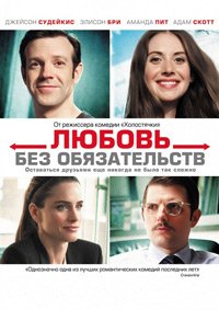Любовь без обязательств (2015)