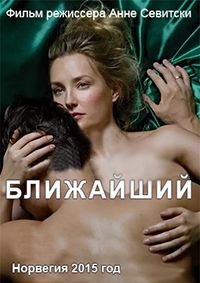 Ближайший (2015)