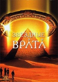 Звездные врата (1994)