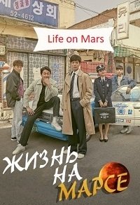 Жизнь на Марсе 1 сезон