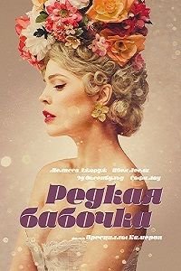 Редкая бабочка (2017)