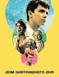 Дом завтрашнего дня (2017)