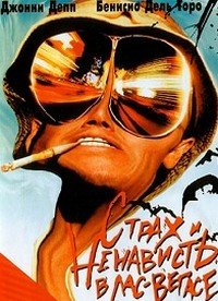 Страх и ненависть в Лас-Вегасе (1998)