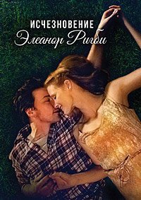 Исчезновение Элеанор Ригби: Они (2014)