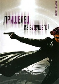 Пришелец из будущего (2002)