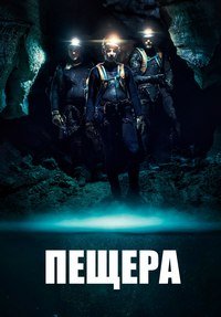 Пещера (2016)