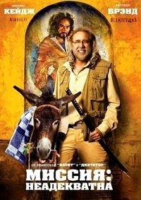 Миссия: Неадекватна (2016)