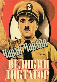 Великий диктатор (1940)