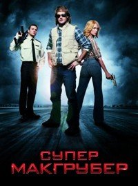 СуперМакГрубер (2010)